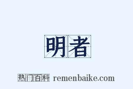 明者是什么意思的图片